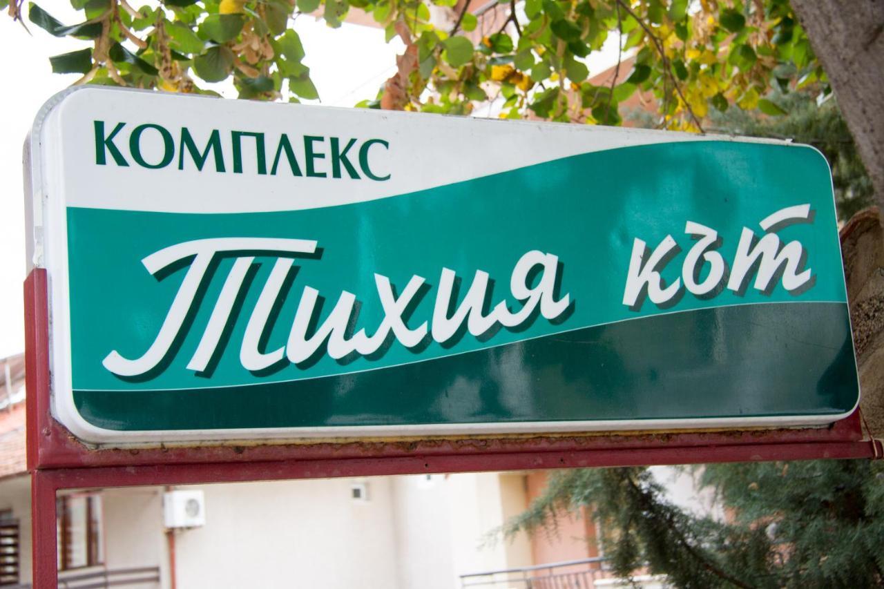 Хотел "Тихия Кът" ソゾポル エクステリア 写真